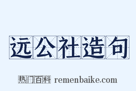 远公社造句是什么意思的图片